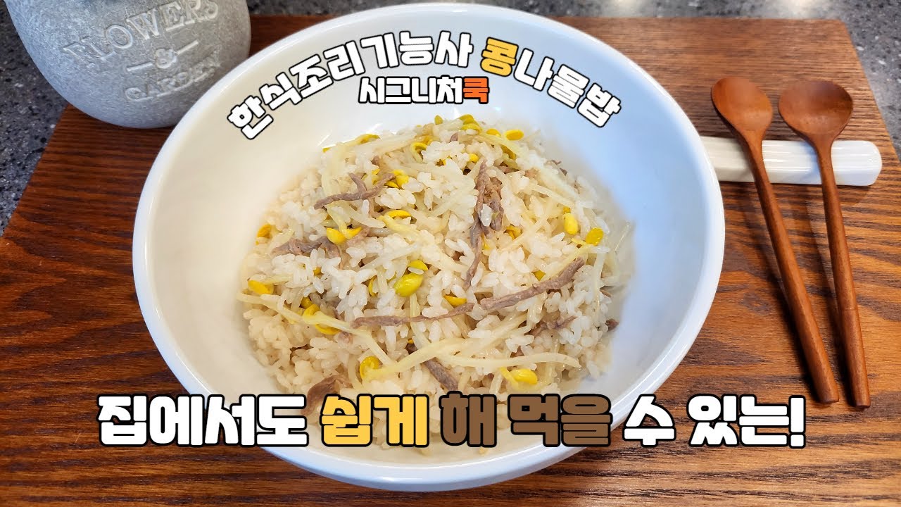 2021년 한식조리기능사 콩나물밥
