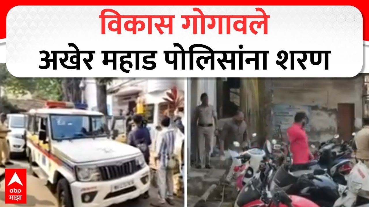 Vikas Gogawale Arrested : सर्वात मोठी बातमी, विकास गोगावले अखेर महाड पोलिसांना शरण