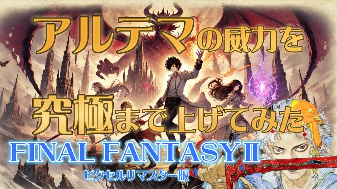 【FF2】アルテマを究極の魔法に鍛え上げてダメージ検証してみた話【ピクセルリマスター版】