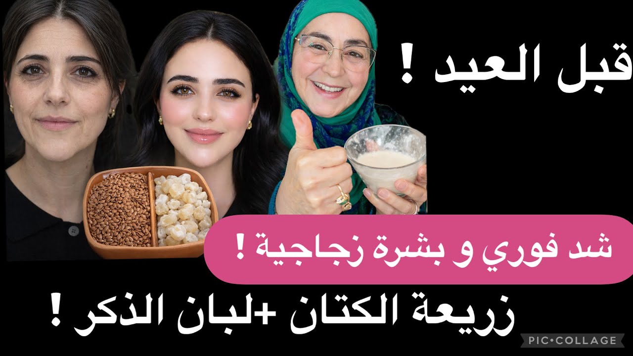 في أقل من 7 أيام 😱 بشرة زجاجية + شد فوري أقوى من البوطوكس بمكونين فقط