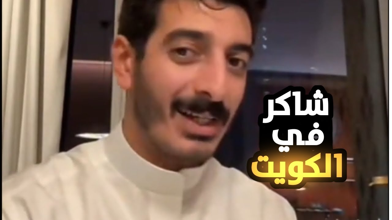 جوله في الكويت مع شاكر 🇰🇼