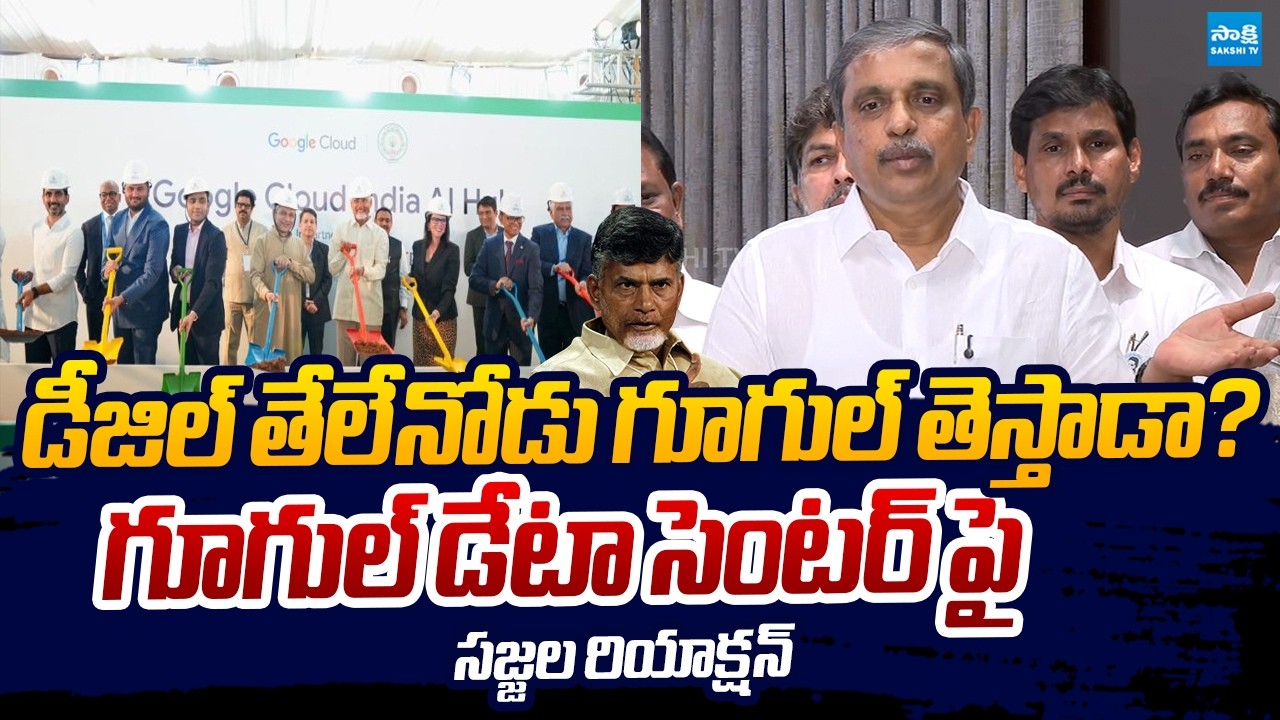 Sajjala Ramakrishna Reddy Reaction On Google Data Center Foundation | Chandrababu @SakshiTVLIVE