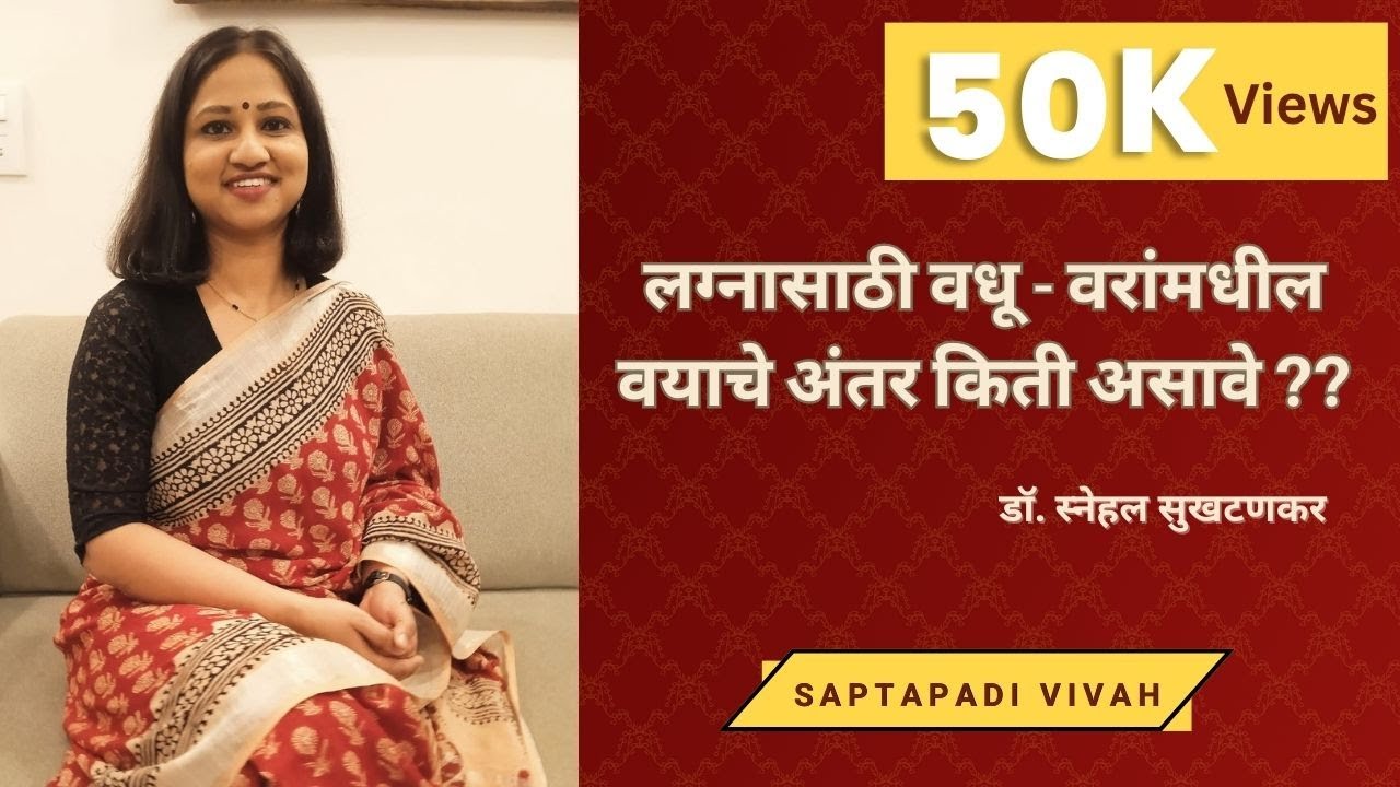 The ideal age gap between bride and groom (Marathi)....By Saptapadi Vivah, Dr Snehal