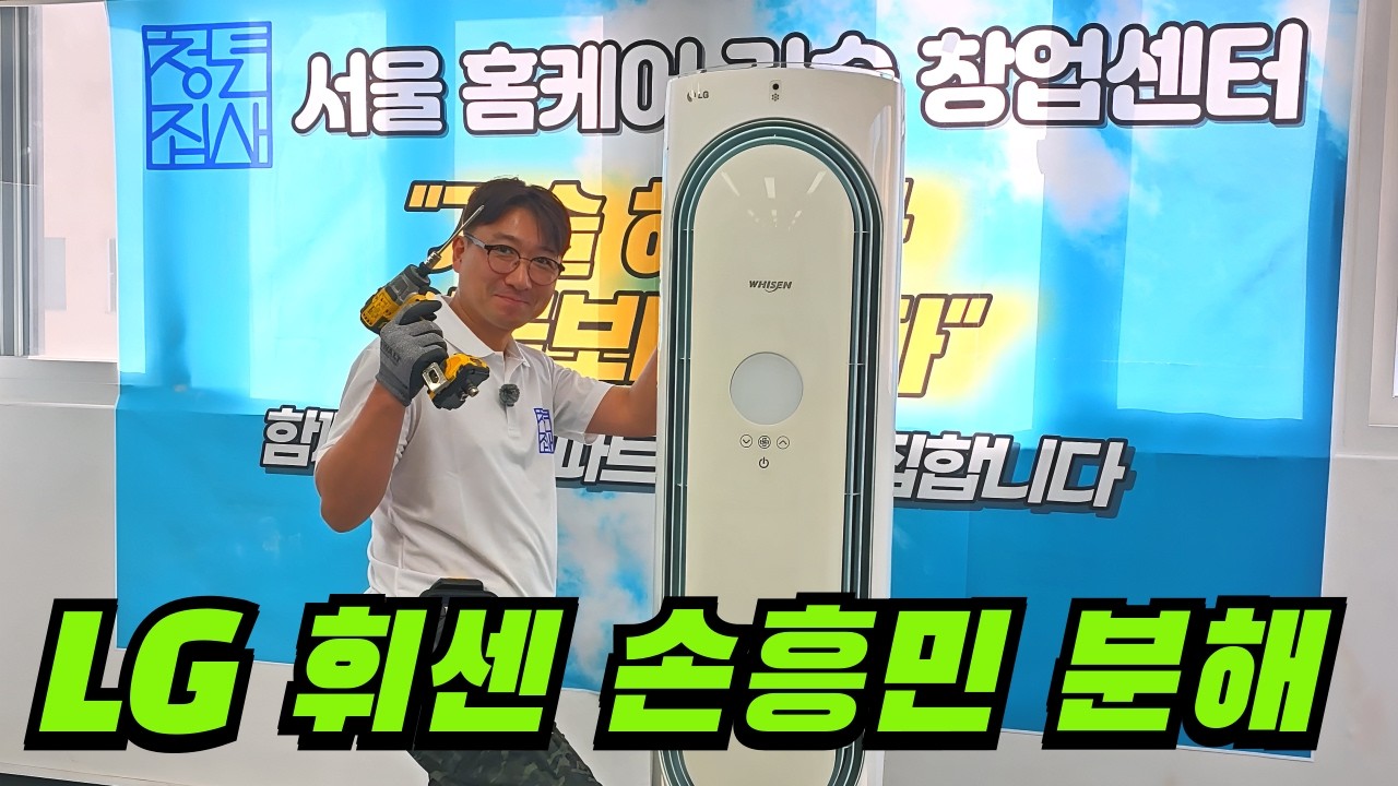 LG 휘센 손흥민 에어컨 분해 완전정복｜숨어있는 피스까지 싹 공개합니다