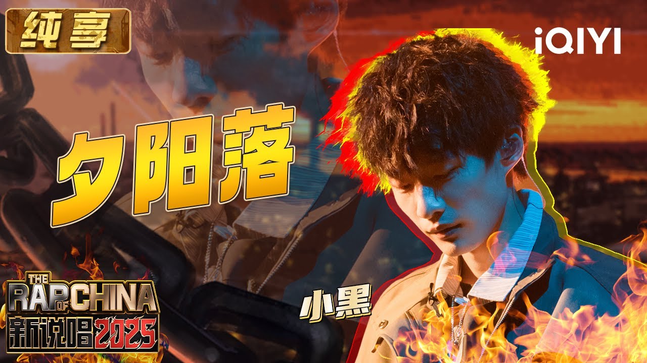 纯享：小黑《夕阳落》娓娓道来~温柔旋律串起青春的悸动音符🥰 | EP11 新说唱2025 The Rap of China 2025 | iQIYI潮综艺