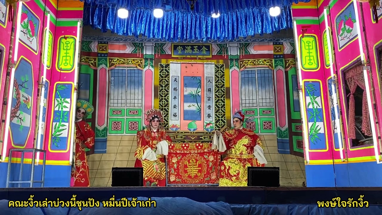 #งิ้ว1พงษ์ งิ้วโป๊ยเซียน คณะเล่าบ่วงนี้ขุนปัง ศาลเจ้าพ่อสมบุญ ตลาดยิ่งเจริญสะพานใหม่ วันที่10/8/2567