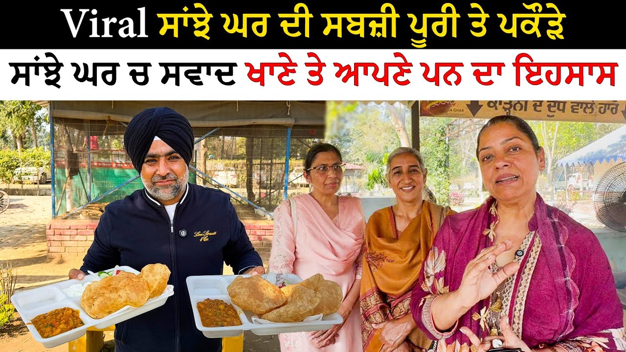 Viral ਸਾਂਝੇ ਘਰ ਦੀ ਸਬਜ਼ੀ ਪੂਰੀ ਤੇ ਪਕੌੜੇ | Punjab Veg Food Vlogg | Pinda Vale Vlogger
