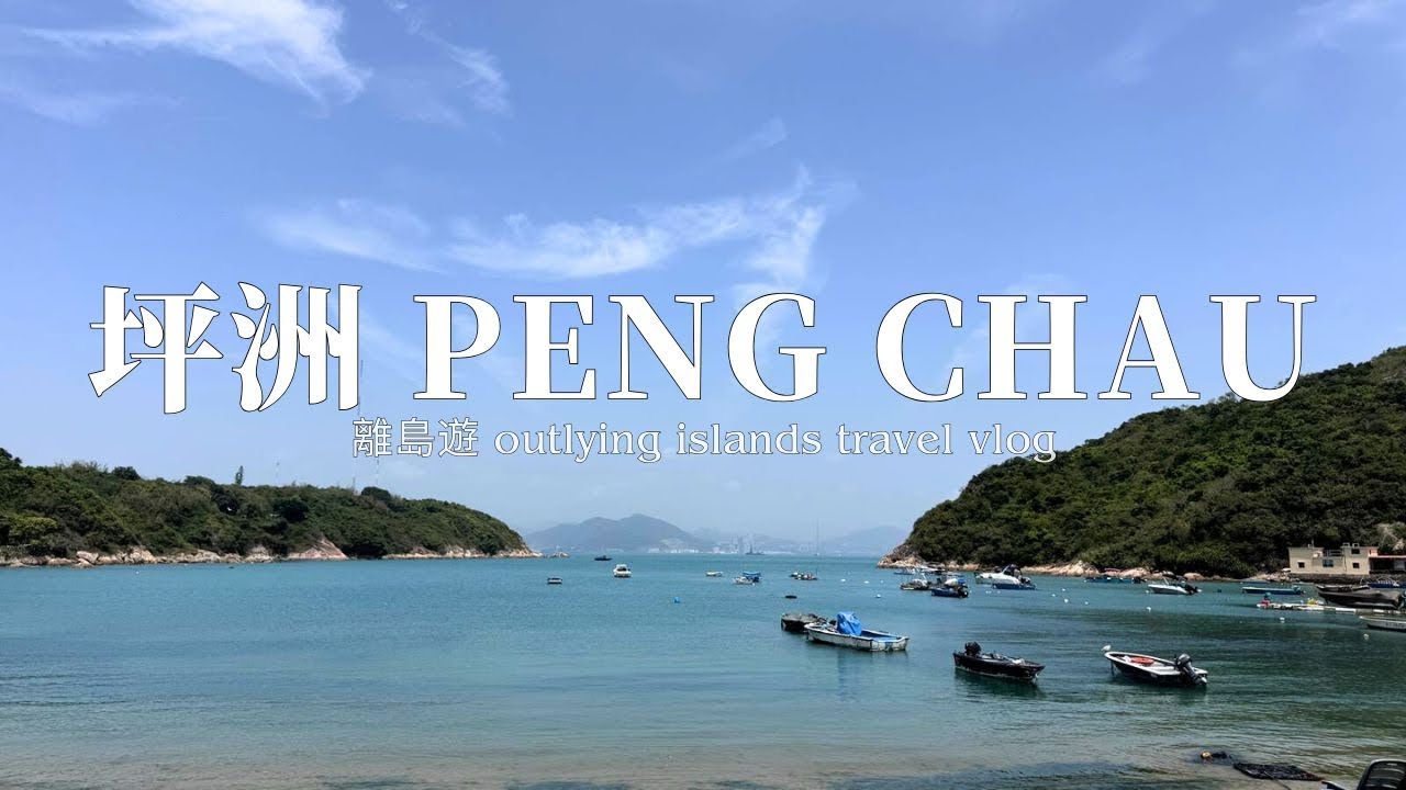 香港小旅行 6小時玩坪洲｜去寧靜小島吃特色食店 x 古蹟景點 x 超美大海｜#香港假日好去處 #坪洲 #香港離島 #香港小旅行 #香港美食 #pengchau #hktravel [eng sub]