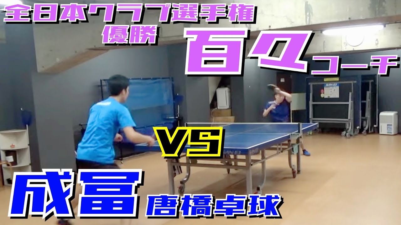 左シェーク攻撃型の理想形！卓球ＲＩＫＩ百々コーチＶＳ唐橋卓球 成冨【卓球　試合動画】