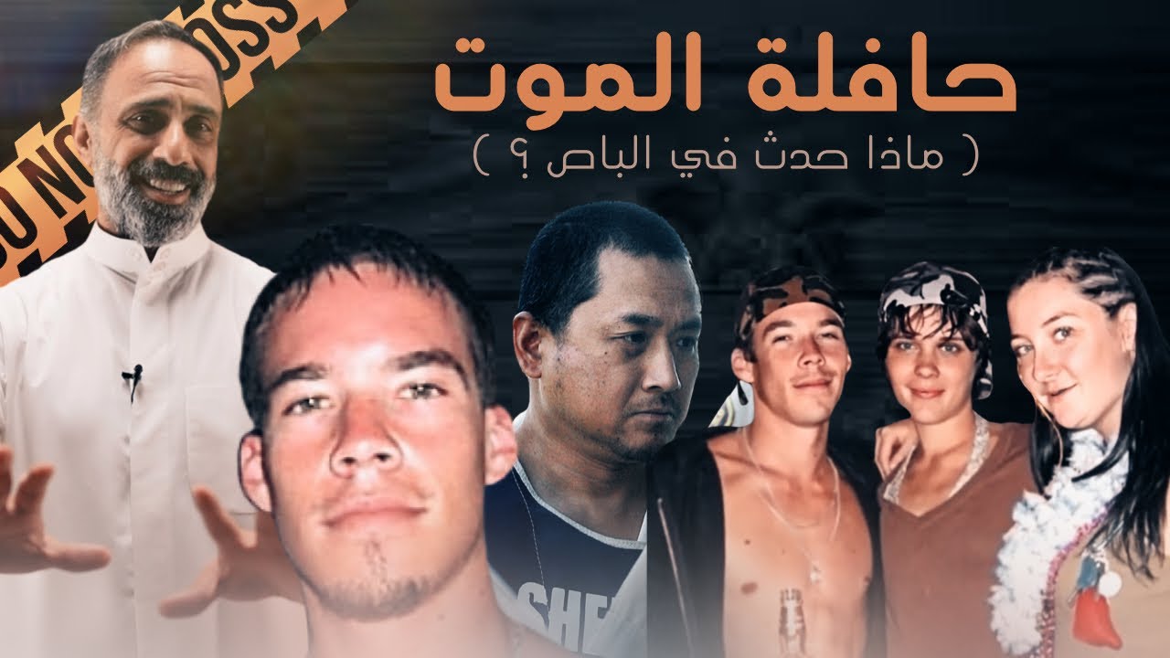 حافلة الموت ماذا حدث في الباص؟