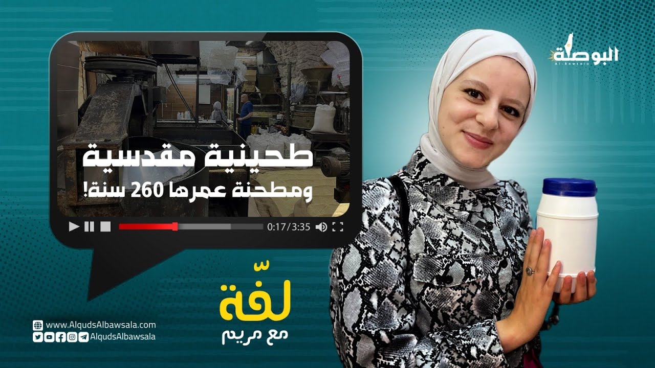 لفّة مع مريم .. طحينة مقدسية ومطحنة عمرها 260 عامًا في القدس