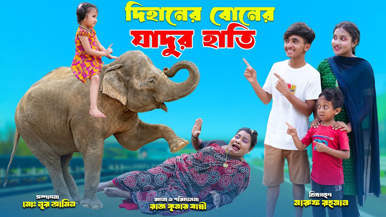 দিহানের বোনের জাদুর হাতি | Jadur Hati | dihan natok | bengali fairy tales | bihar | sofik