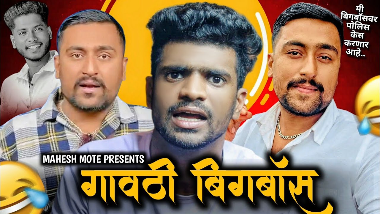 GAVATHI BIGBOSS MARATHI BY MAHESH MOTE | Mahesh mote Roast | Marathi Roast video 