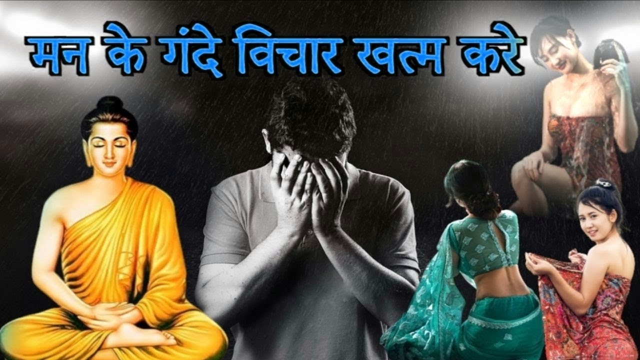 गंदे विचारों से कैसे बचे। Buddhist story To Relax your mind । Bodhi Gyan
