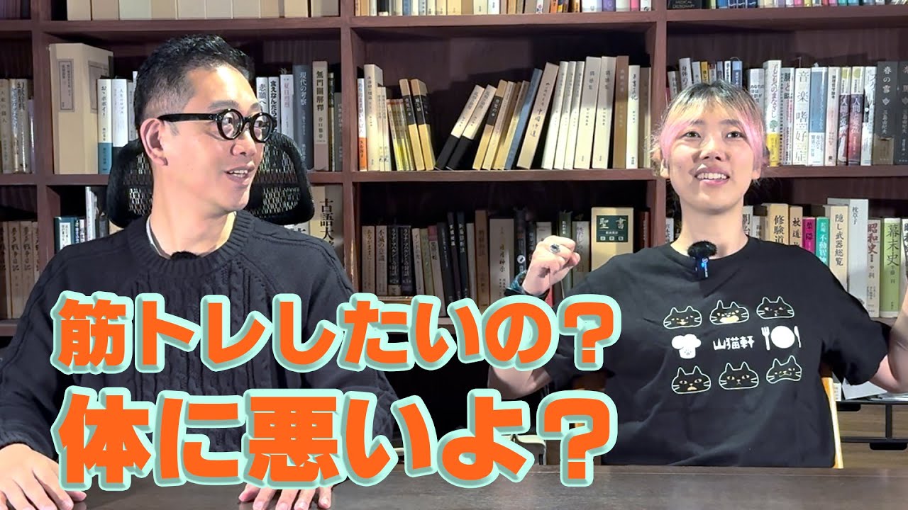 【整体トーク】健康のためには筋トレは無意味