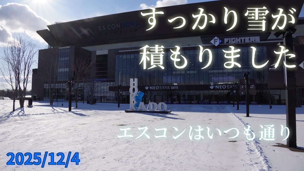 【4K】2025年12月4日(木) すっかり雪が積もりましたが、エスコンはいつも通りです