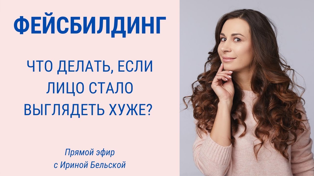 Прямой эфир с Ириной Бельской. Как проходят групповые занятия по фейсбилдингу в JBFaceSchool?