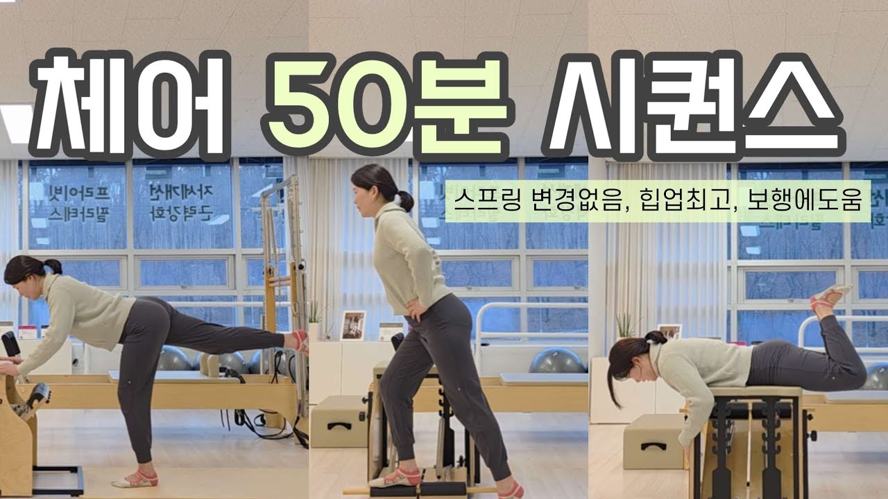 체어필라테스 | 스프링 변경없는 보행에 도움되는 시퀀스 | 골반 교정, 발 교정, 힙업자극 전부 다 됨!!!