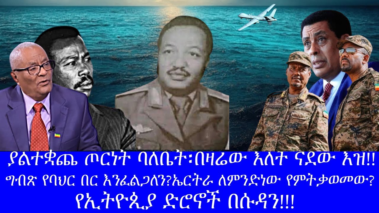 ያልተቋጨ ጦርነት ባለቤት፡በዛሬው እለት ናደው እዝ፡የኢቶጲያ ድሮኖች በሱዳን፡