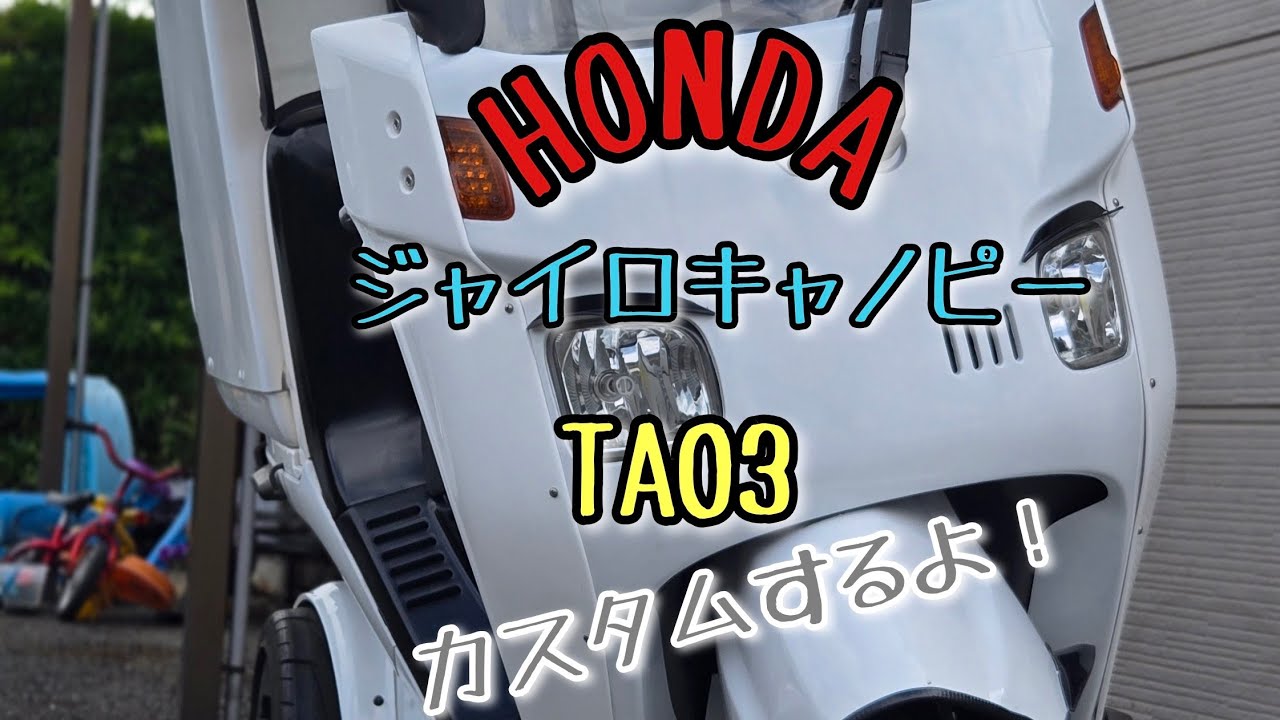 #63 新しい相棒がやってきた⁉ #ジャイロキャノピー #ホンダ