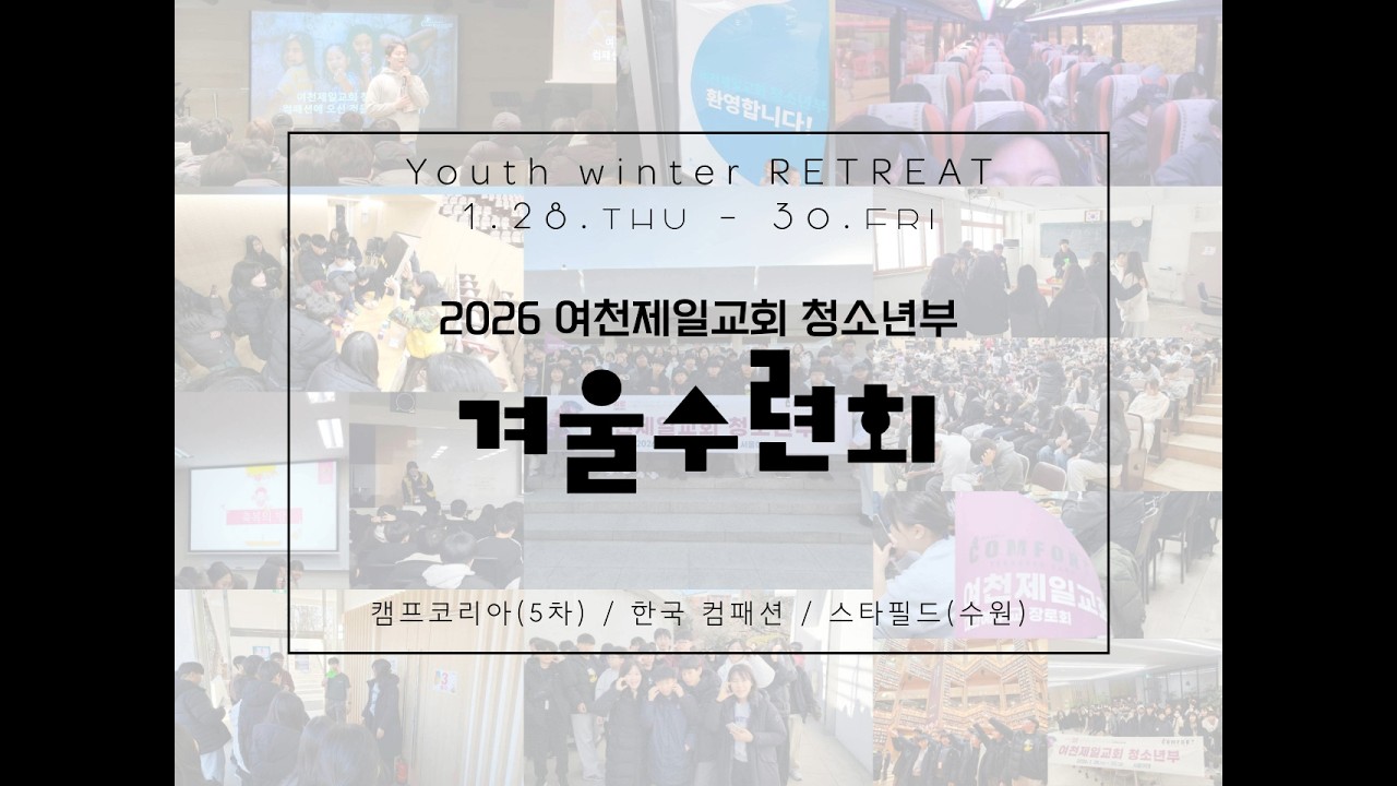 2026청소년부 겨울수련회 영상