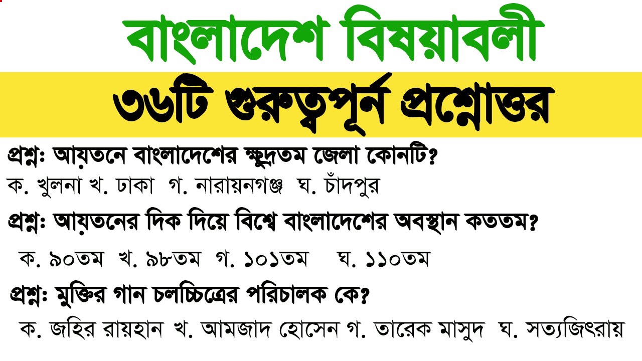 সাধারন জ্ঞান বাংলাদেশ বিষয়াবলী থেকে ৩৬টি গুরুত্বপূর্ন প্রশ্নোত্তর My Classroom