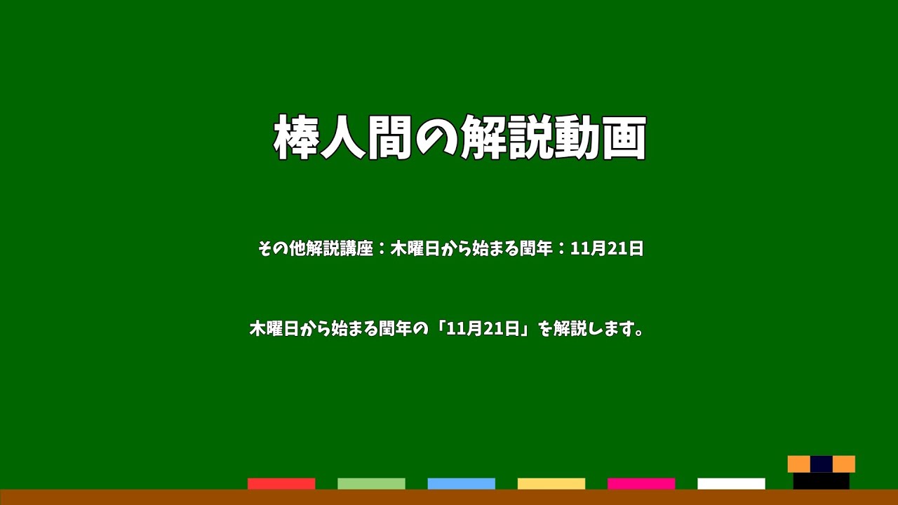 棒人間の解説動画　その他解説講座：木曜日から始まる閏年：11月21日