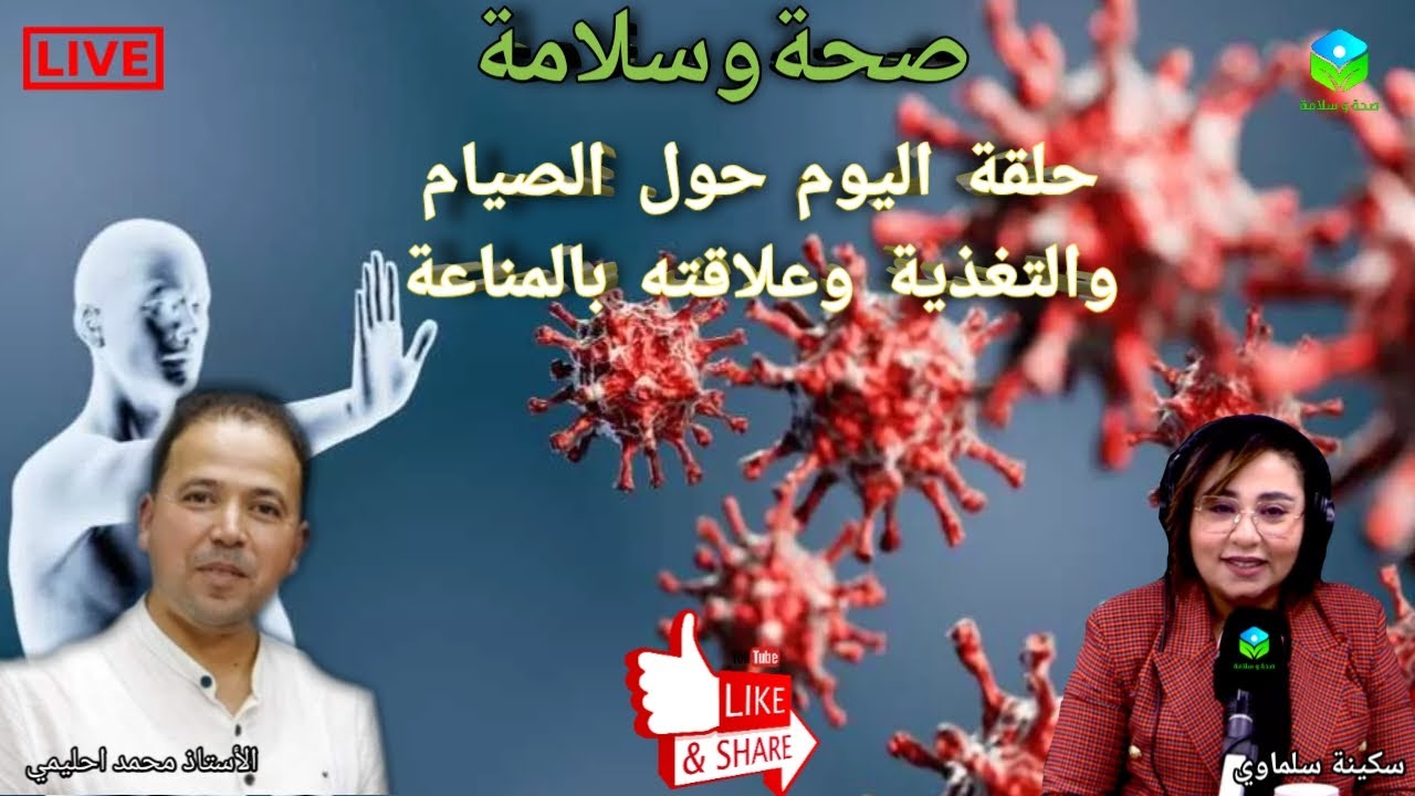 🔴 حلقة اليوم حول الصيام والتغذية وعلاقته بالمناعة مع الأستاذ محمد احليمي اخصائي تغذية صحية