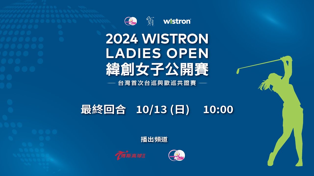 2024緯創女子公開賽｜最終回合