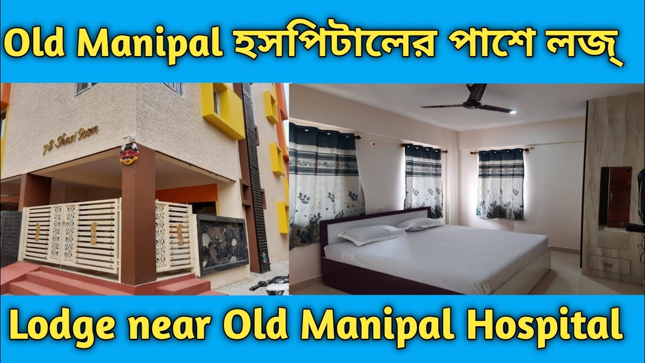 ওল্ড Manipal Hospitals এর সামনে লজ | guest House near old Manipal Hospitals|