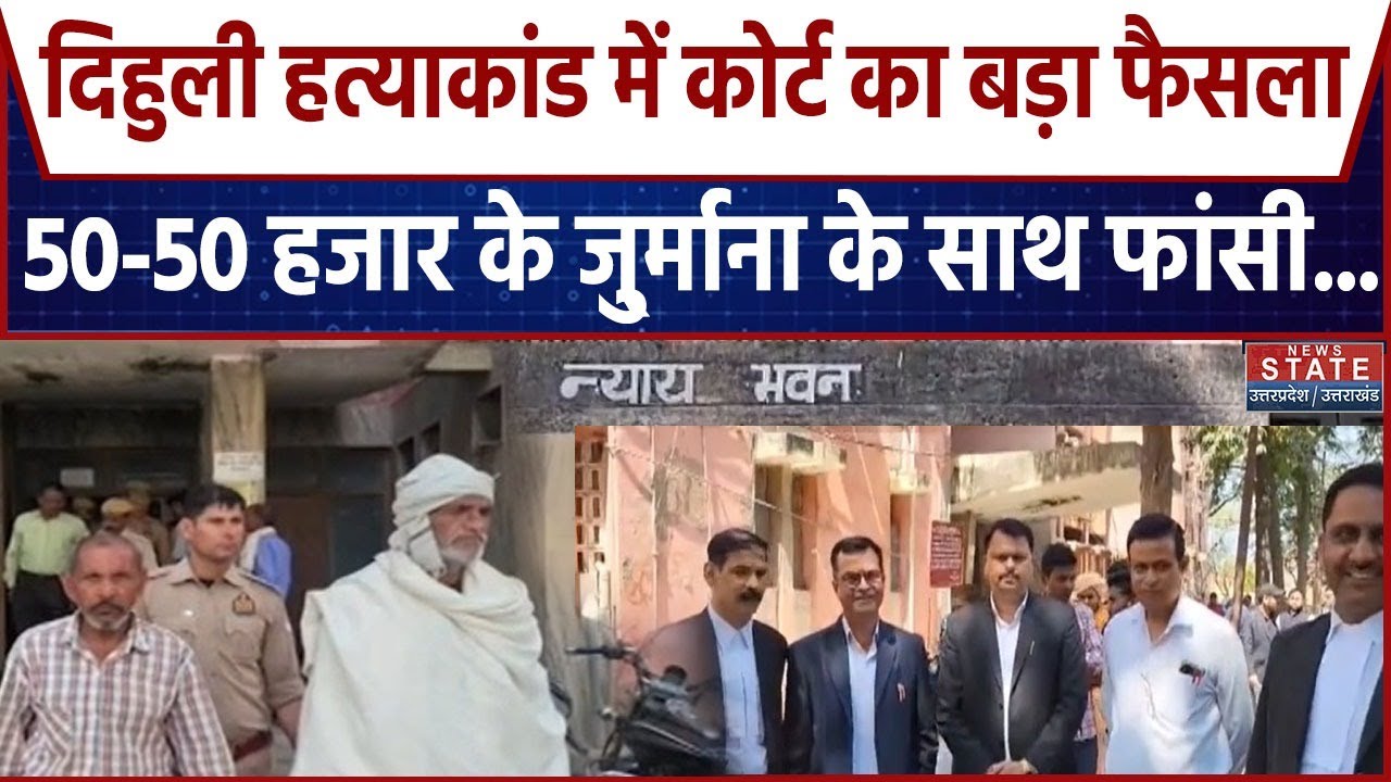 Dihuli Massacre: दिहुली मामले में कोर्ट का बड़ा फैसला, दोषियों पर 50-50 हजार का जुर्माना और फांसी...
