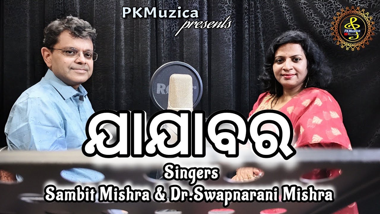 JAJABARA (Recreated Version) by Sambit Mishra | Dr.Swapnarani Mishra | Prabodh Mishra