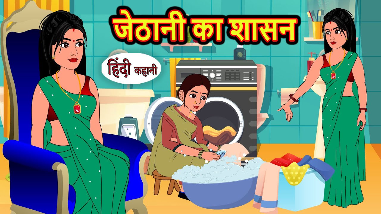 जेठानी का शासन | Hindi Kahani | StoryTime | Stories | Bedtime Stories | Moral Story | Khani