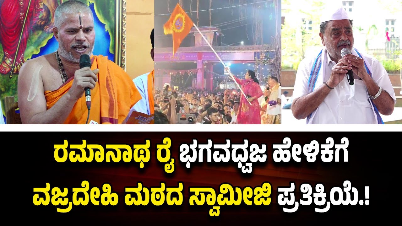 ರಮಾನಾಥ ರೈ ಭಗವಧ್ವಜ ಹೇಳಿಕೆಗೆ ವಜ್ರದೇಹಿ ಮಠದ ಸ್ವಾಮೀಜಿ ಪ್ರತಿಕ್ರಿಯೆ.! ಏನು ಹೇಳಿದ್ದಾರೆ ಗೊತ್ತಾ.!?