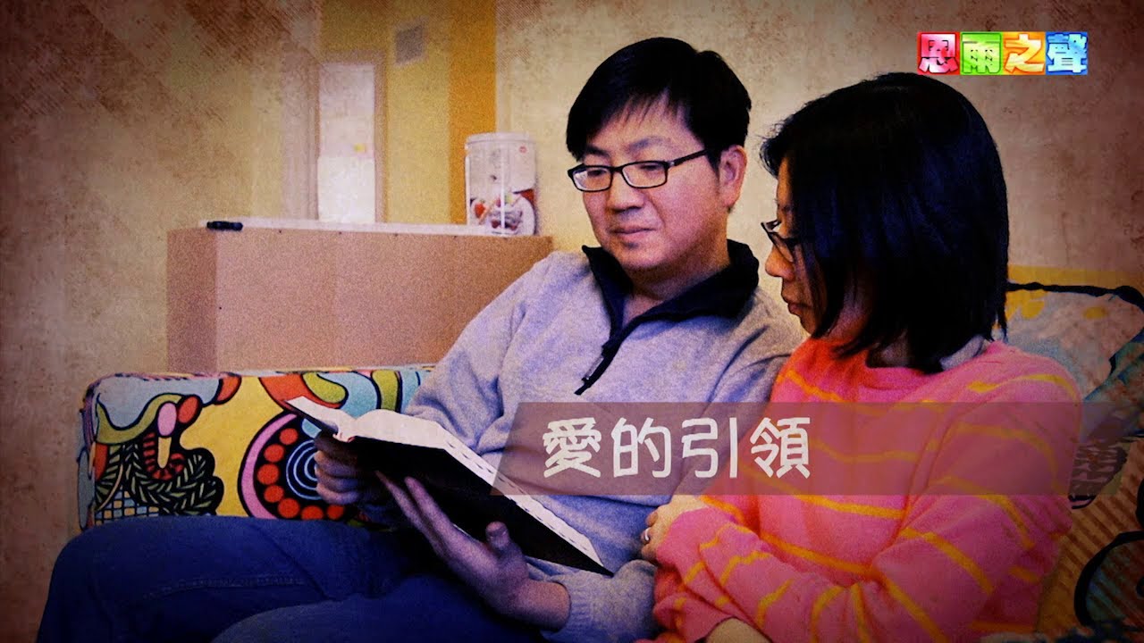 恩雨之聲香港版　《愛的引領》彭順芳 - 粵語