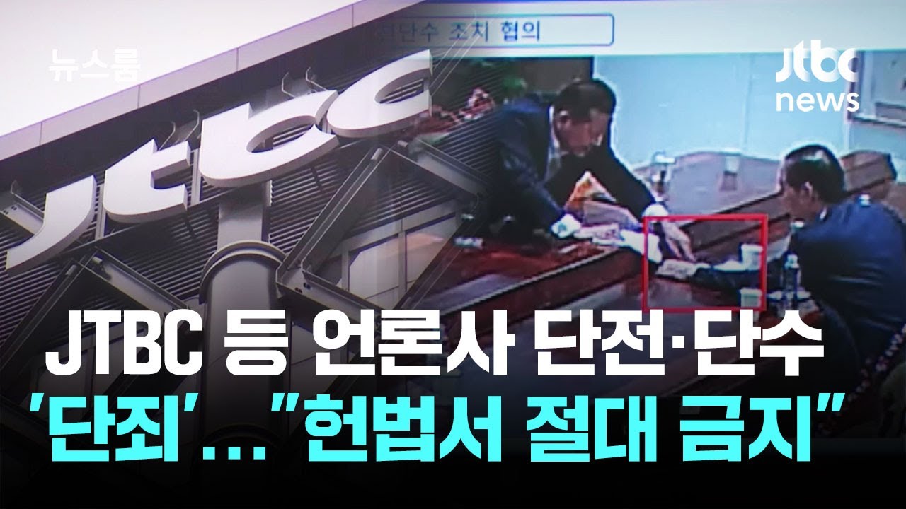 JTBC 등 언론사 단전&middot;단수 '단죄'&hellip;