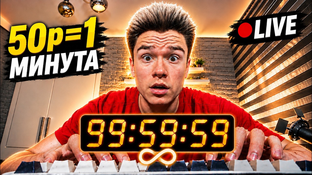 БЕСКОНЕЧНЫЙ СТРИМ ? 50 рублей = 1 минута СТРИМА ! #3