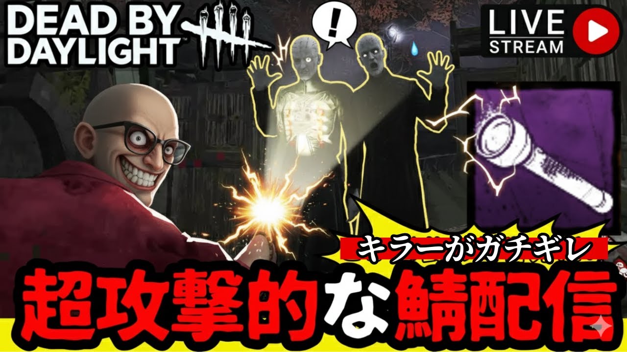 🔴今年もヨロシク！年始から最高のチェイスかますぜ！【dbd】