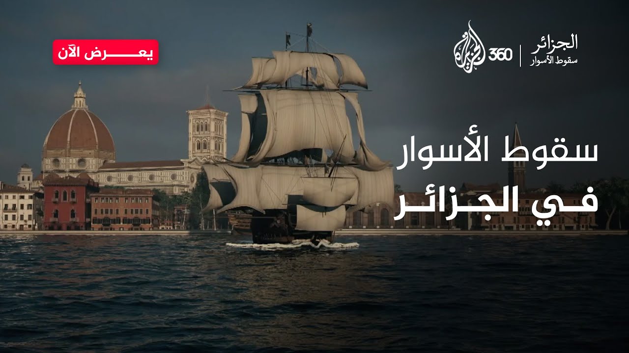 كيف سقطت أسوار الجزائر أمام إسبانيا؟