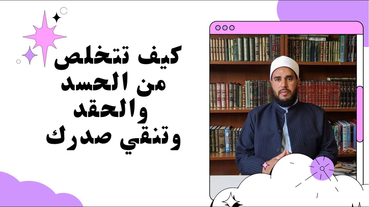كيف تتخلص من الغل والحقد والحسد وتنقي صدرك؟
