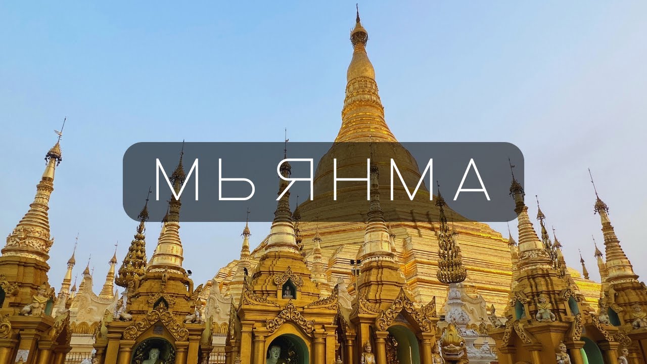 Мьянма. Что посмотреть в Янгоне