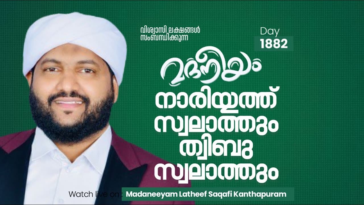 നാരിയ്യത്ത് സ്വലാത്തും ത്വിബ്ബു സ്വലാത്തും | Madaneeyam -1881 | Latheef Saqafi Kanthapuram