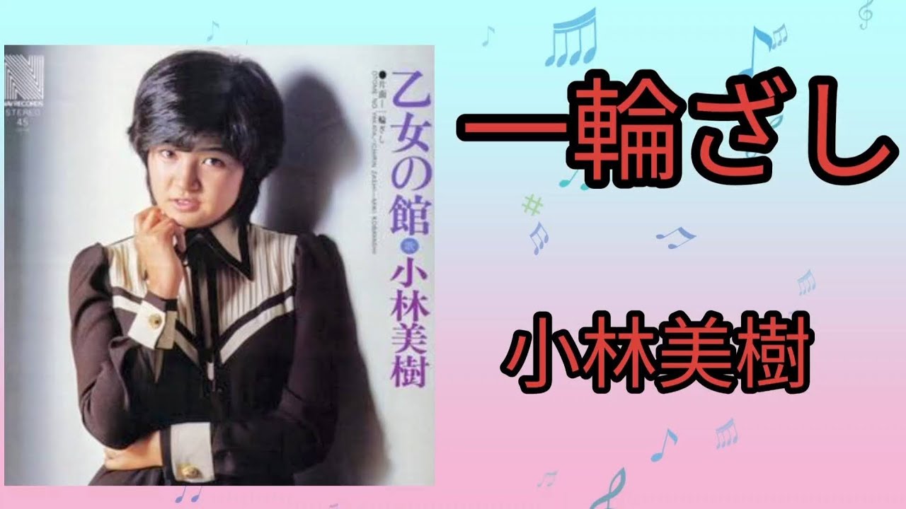 【一輪ざし】小林美樹(再アップ)1975年