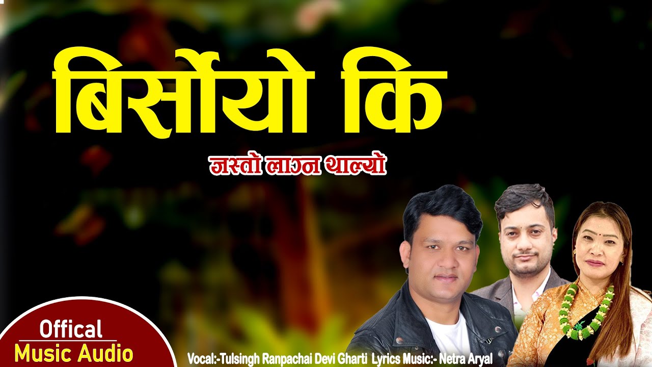 Birsiyo Ki Jasto Launa Thalyo - Tulsingh Ranpachhai, Devi Gharti | Netra Aryal | Lokdohori Song