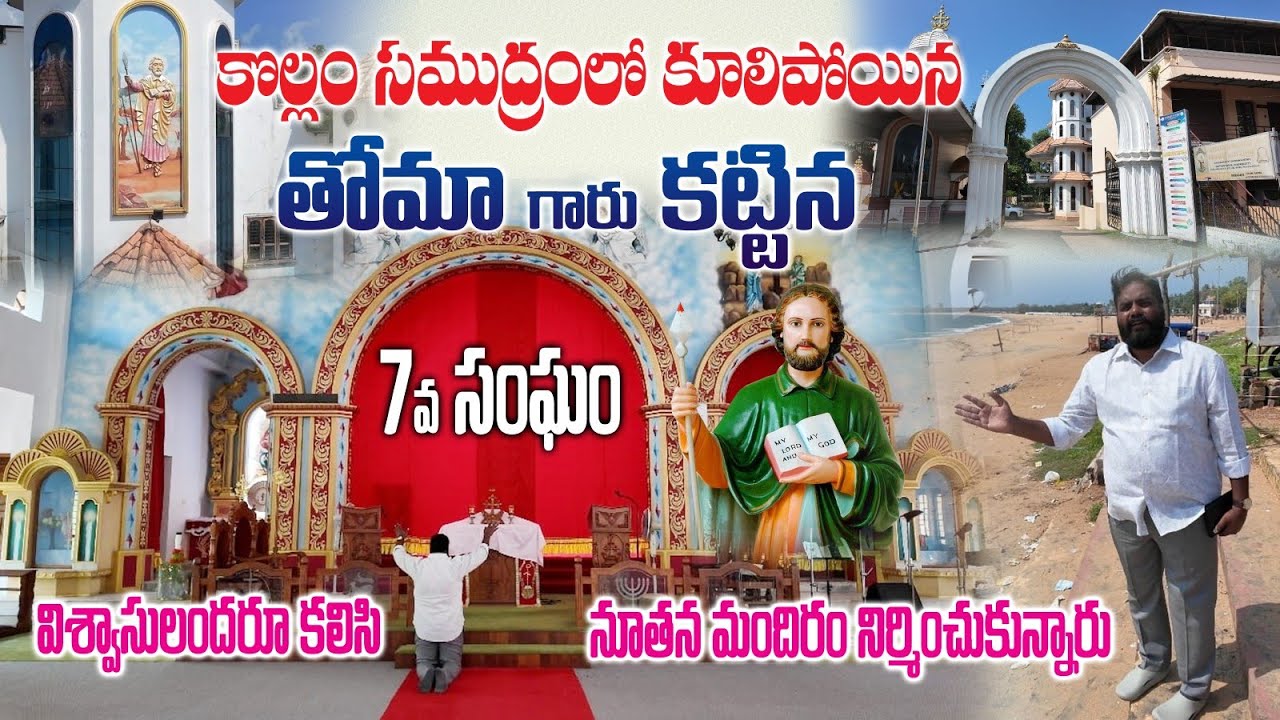  తోమా గారు కట్టిన 7వ సంఘం కొల్లం సముద్రంలో కూలిపోయింది (విశ్వాసులందరూ నూతన మందిరం నిర్మించుకున్నారు)