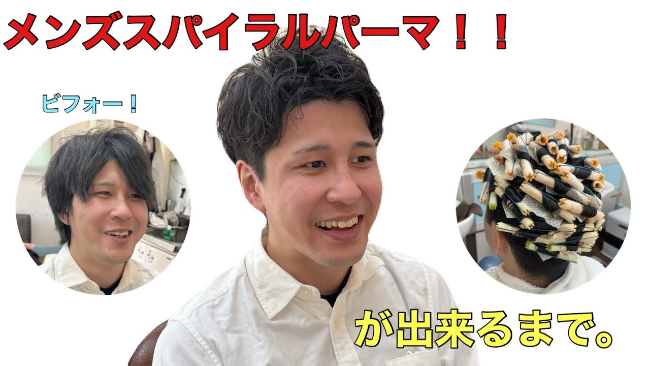 メンズスパイラルパーマ！！
