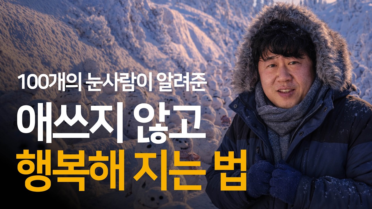 100개의 눈사람이 알려준, 애쓰지 않고 행복해지는 법