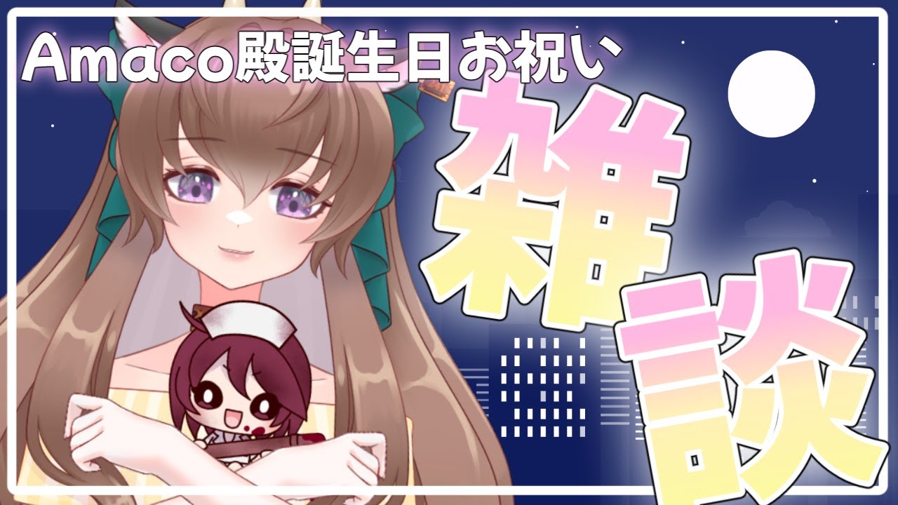 【♯誕生日】Amaco殿の誕生日を祝いつつ雑談