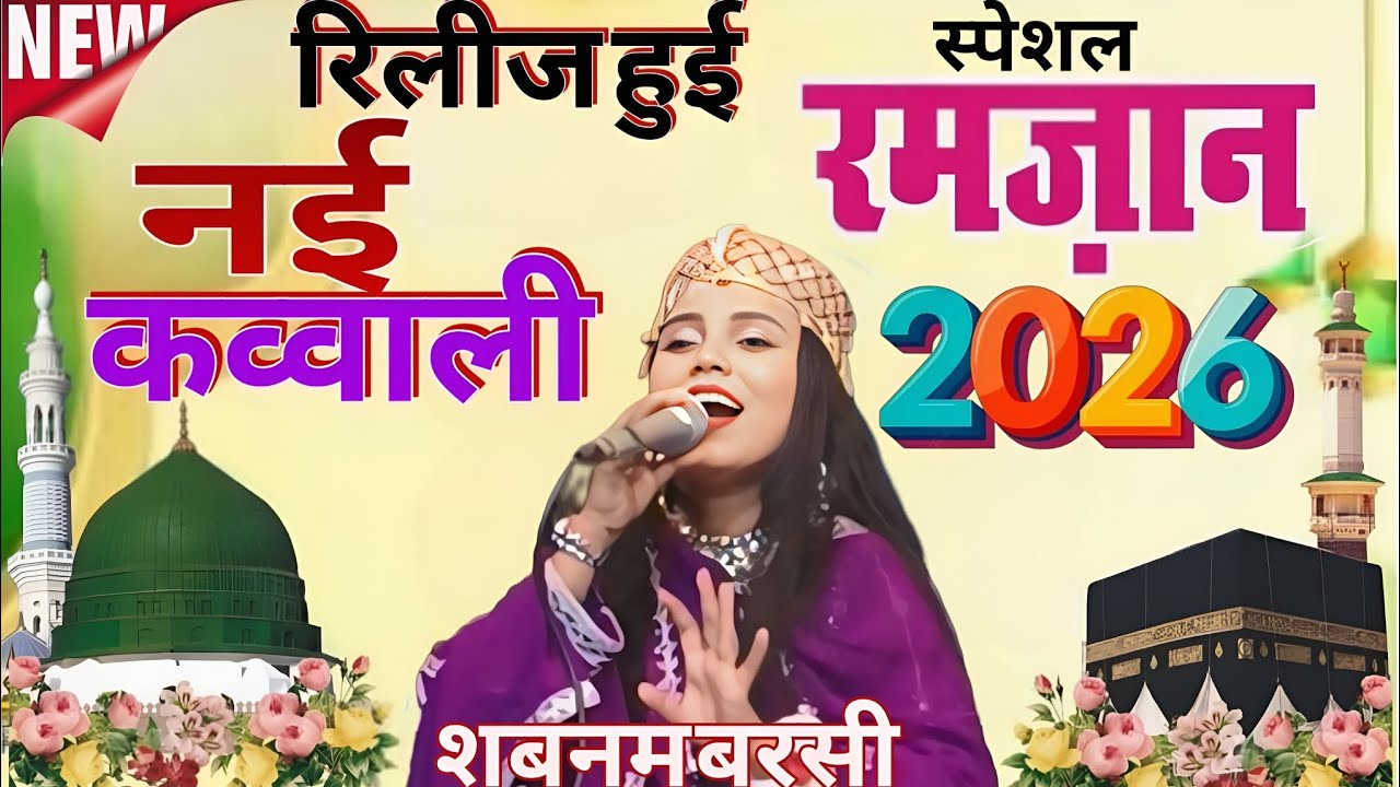 रिलीज हुई नई कव्वाली || जब मौत मुझे आए रमजान का महीना हो 2026 Shabnam varsi ki kavvali Shifa 