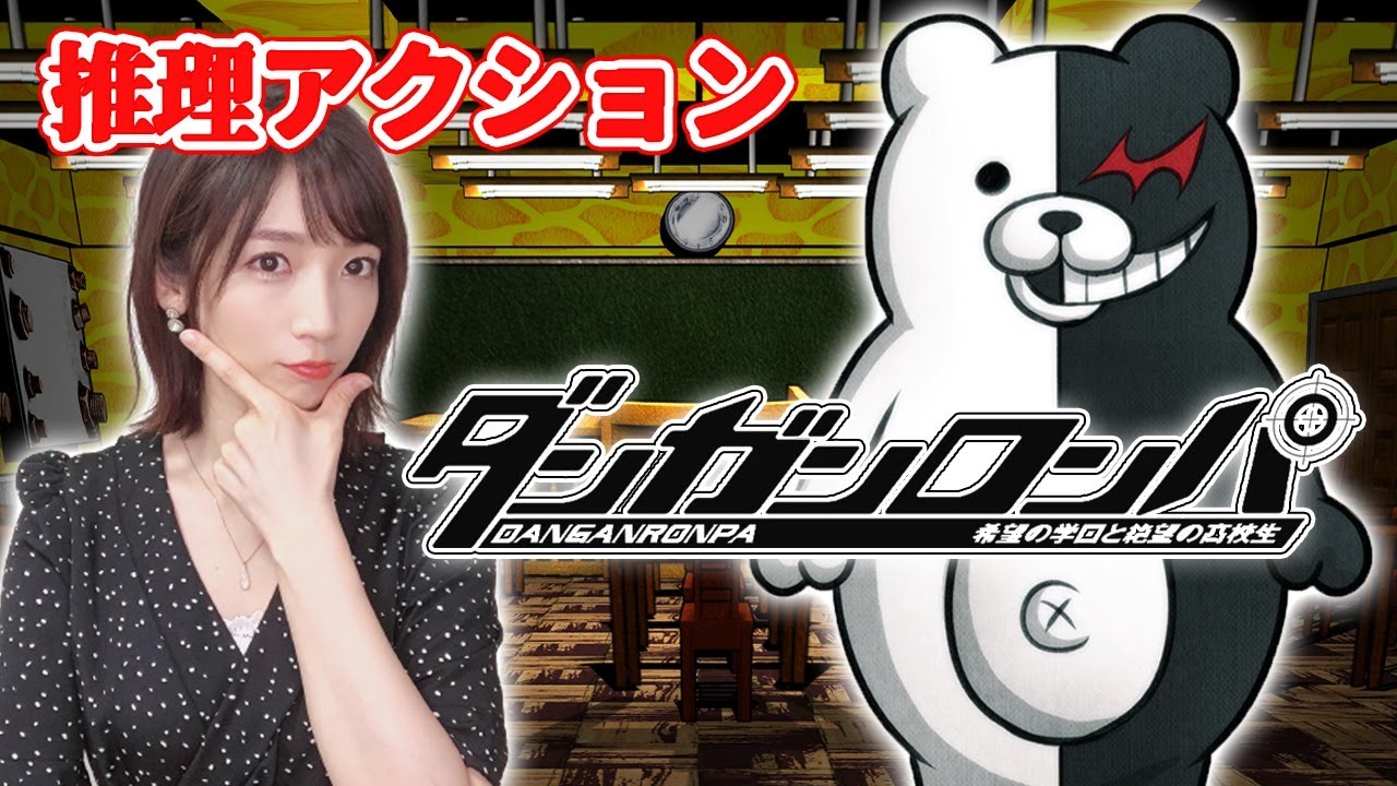 【ダンガンロンパ】#01 推理アクションゲームで名推理を披露いたしましょう【希望の学園と絶望の高校生/PS4】